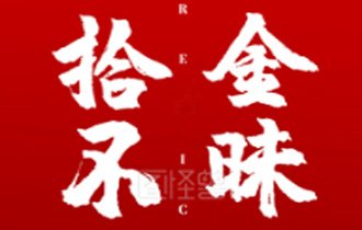 拾金不昧暖人心 弘揚(yáng)社會(huì)正能量
